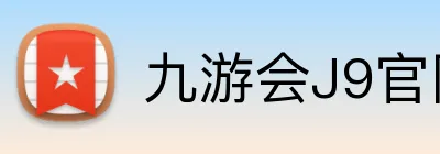 九游会J9官网 logo